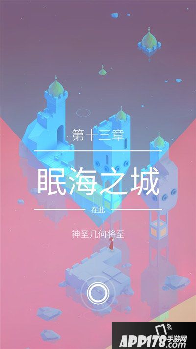 纪念碑谷2第十三章攻略 纪念碑谷2第十三章眠海之城怎么过