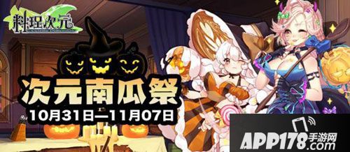 料理次元南瓜祭 