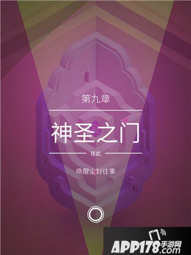 纪念碑谷2第九章<a href=http://www.app178.com/gonglue/ target=_blank class=infotextkey>攻略</a> 纪念碑谷2第九章神圣之门怎么过