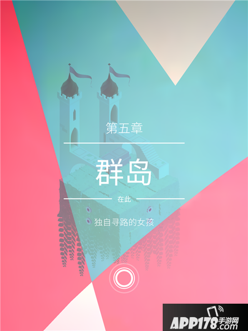 纪念碑谷2第五章攻略 纪念碑谷2第五章群岛怎么过