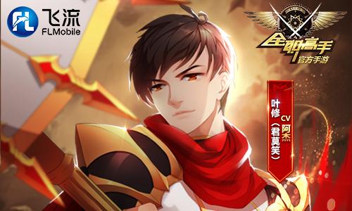 与动画同步《全职高手》手游声优大盘点