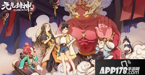 元气封神玩法 