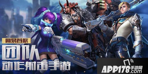  APP178一周开测前瞻网易游戏生死对决