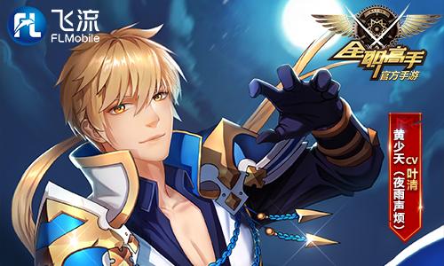 与动画同步《全职高手》手游声优大盘点