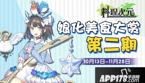 料理次元<a href=http://www.app178.com/huodong/ target=_blank class=infotextkey>活动</a> 