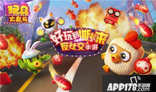 玩具大乱斗玩法 