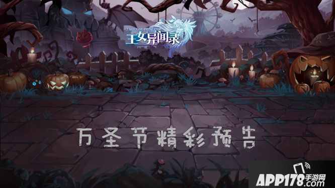 王女异闻录狂欢 