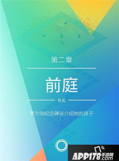 纪念碑谷2第二章攻略 纪念碑谷2第二章前庭怎么过