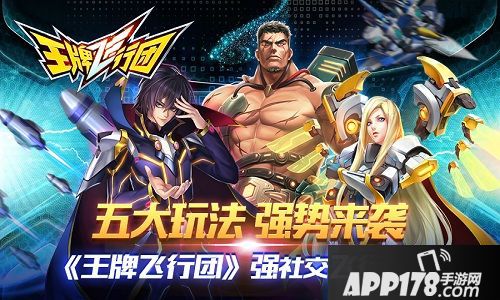 王牌飞行团玩法 