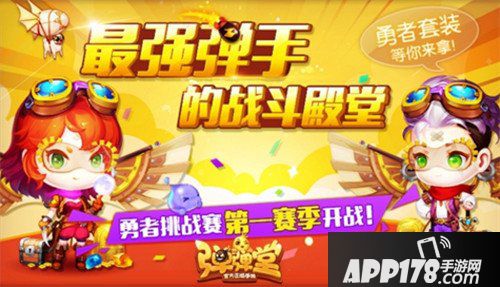 弹弹堂手游勇者时装直冲云霄 终极奖励来袭