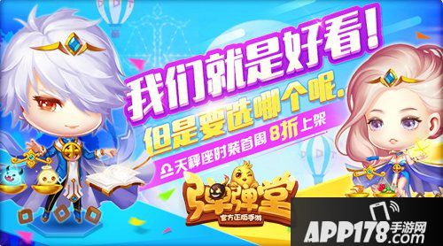 弹弹堂手游天秤座时装即将登场 限时8折优惠