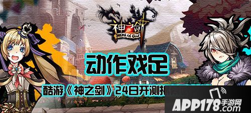 神之剑<a href=http://www.app178.com/kaice/ target=_blank class=infotextkey>开测</a> 