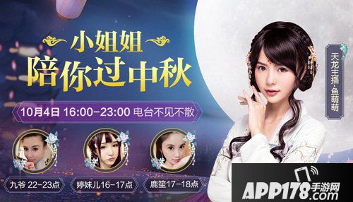 天龙八部手游天龙电台中秋特别<a href=http://www.app178.com/huodong/ target=_blank class=infotextkey>活动</a> 厉害了我的中秋