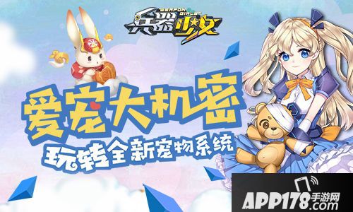 兵器少女宠物系统 