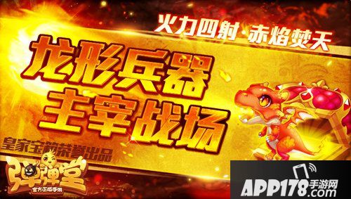 弹弹堂手游新英雄武器赤焰上架 龙形兵器登场