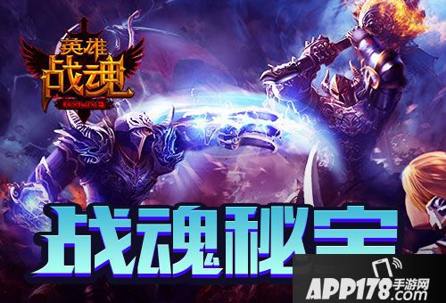 英雄战魂秘宝 