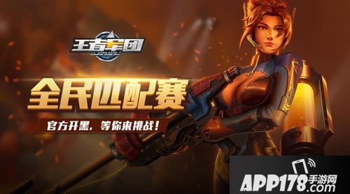 王者军团玩法 