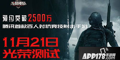 APP178一周开测腾讯吃鸡