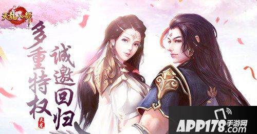 天龙八部手游多重特权活动 诚邀回归领好礼