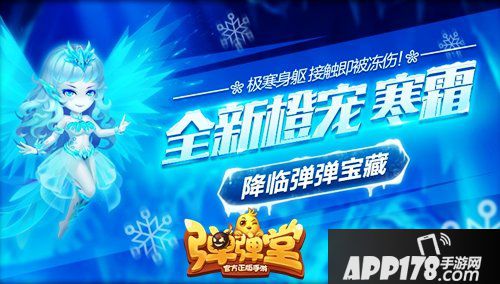 弹弹堂手游冰之神宠寒霜来袭 冰晶凤凰涅槃回归