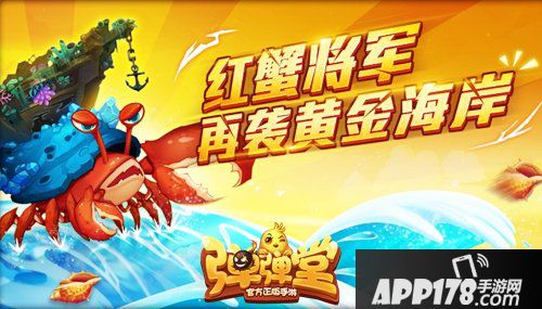 弹弹堂手游黄金海岸副本来袭 红蟹将军再次来临
