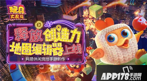 玩具大乱斗地图编辑 