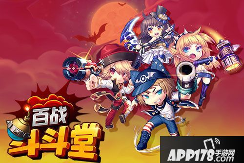 百战斗斗堂首发 