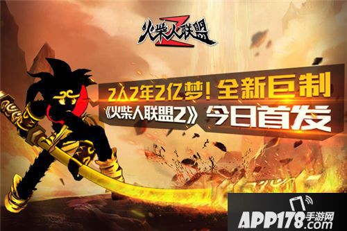 火柴人联盟2首发