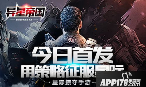 异星帝国<a href=http://www.app178.com/kaice/ target=_blank class=infotextkey>开测</a> 