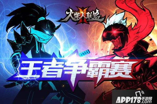 火柴人联盟2更新 