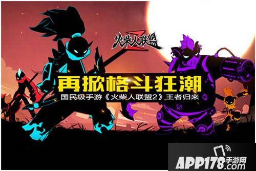 火柴人联盟2上线