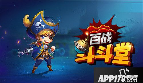 百战斗斗堂首发 