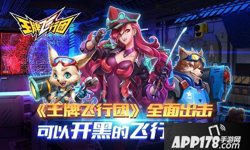 王牌飞行团玩法 