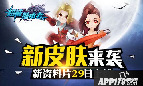 超能继承者新资料片 