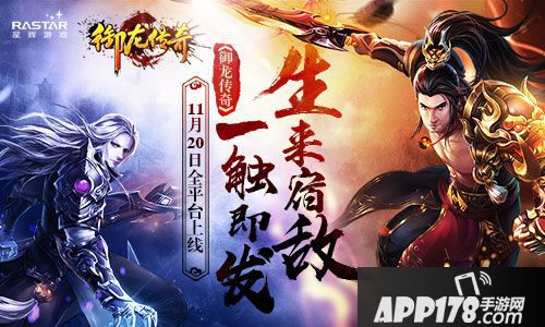 御龙传奇11月20日上线