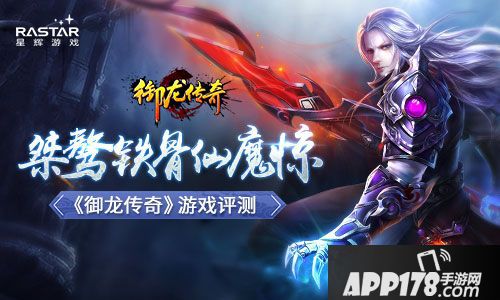 御龙传奇评测 