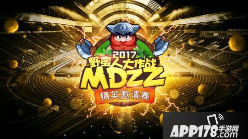 野蛮人大作战邀请赛 