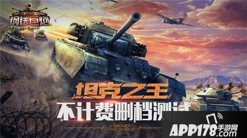 钢铁巨炮<a href=http://www.app178.com/kaice/ target=_blank class=infotextkey>开测</a> 