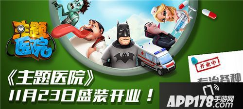 主题医院首发 