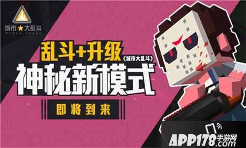 城市大乱斗模式 