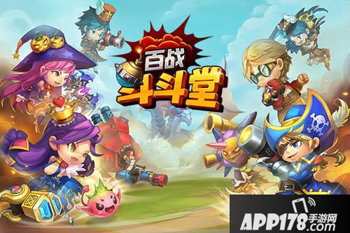 百战斗斗堂玩法 