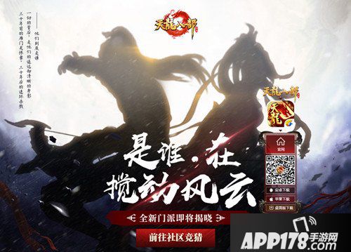 天龙八部手游即将揭晓全新门派 是植入还是全新设计