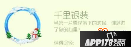 球球大作战千里银装怎么获得 银装获得<a href=http://www.app178.com/gonglue/ target=_blank class=infotextkey>攻略</a>