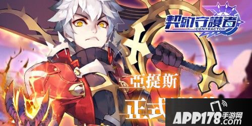 英灵再现 手游《契约守护者》正式于双平台推出