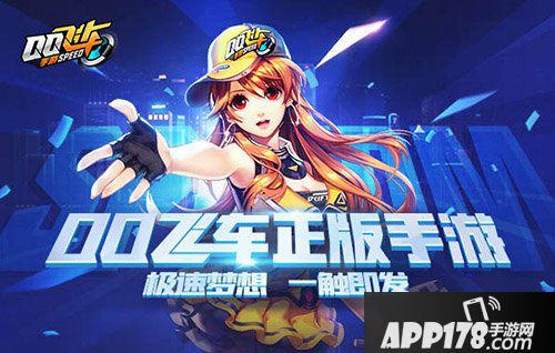 QQ飞车手游上线时间的公告 不删档测试今日开启