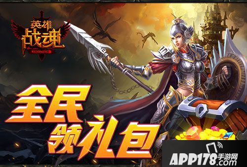 英雄战魂<a href=http://www.app178.com/huodong/ target=_blank class=infotextkey>活动</a> 