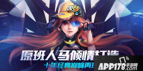 APP178一周开测前瞻qq飞车等到明年