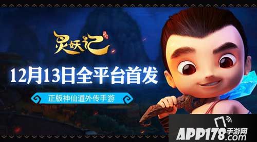 灵妖记手游