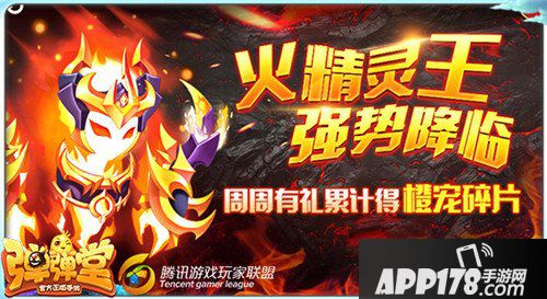 弹弹堂手游火精灵王强势来袭 累计登陆即送