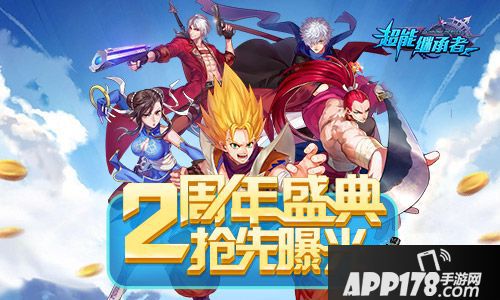 超能继承者两周年 